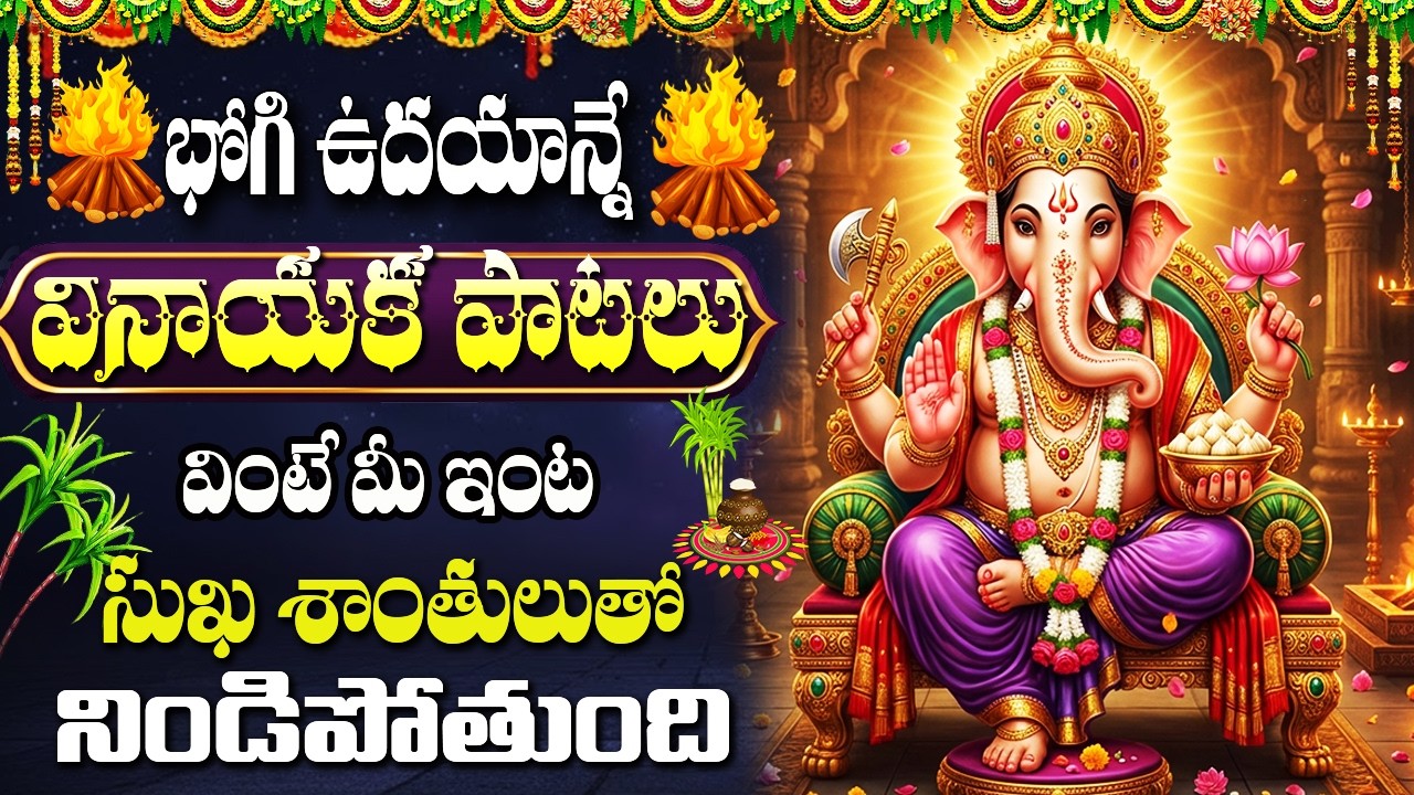 భోగి రోజు మహా గణపతి పాటలు వింటే విఘ్నాలు తొలగిపోతాయి | Bhogi Special Maha Ganapathi Bhakti Songs