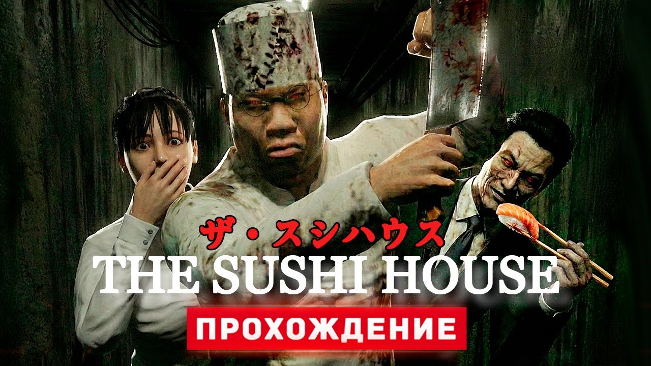 ХОРРОР ПРО СУШИ БАР ИЗ ЛЮДЕЙ - The Sushi House