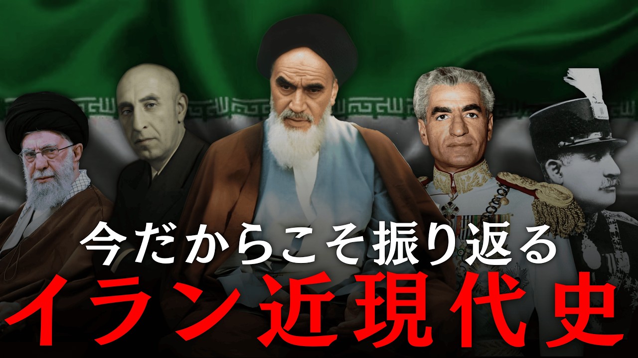 【なぜ米国と対立する？】ゼロからわかる、イラン近現代史　（ホメイニ師／イラン革命／モサッデグ首相／パフラヴィー朝／ガージャール朝）