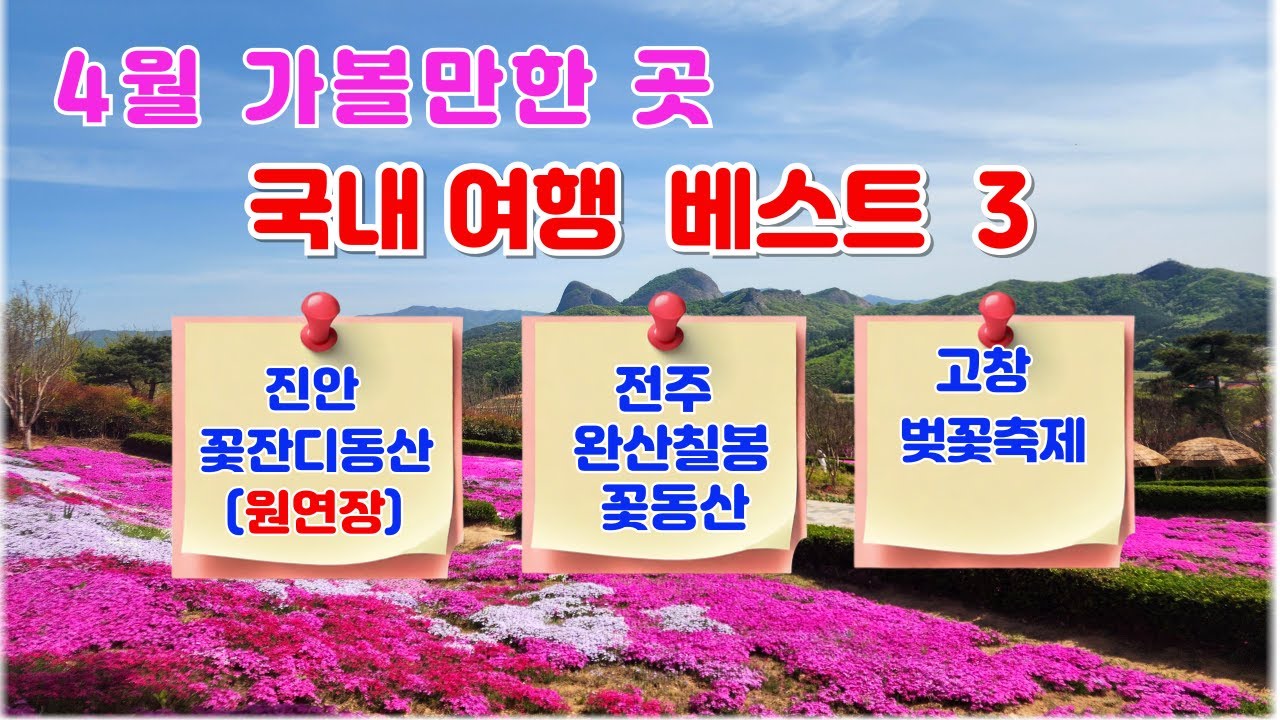 🎉😍🎵4월 가볼만한 국내여행지 베스트 3 /진안 꽃잔디동산, 전주 완산칠봉 꽃동산, 고창벚꽃축제 Best 3 domestic destinations to visit in April