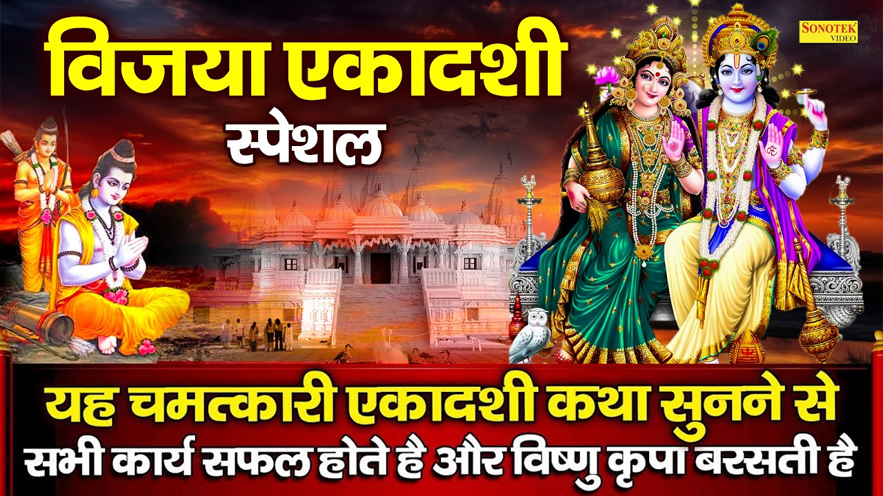 विजया एकादशी स्पेशल | विष्णु भगवान की कथा व अमृतवाणी | Vijaya Ekadashi Ki Katha DS Pal,Vishnu Bhajan