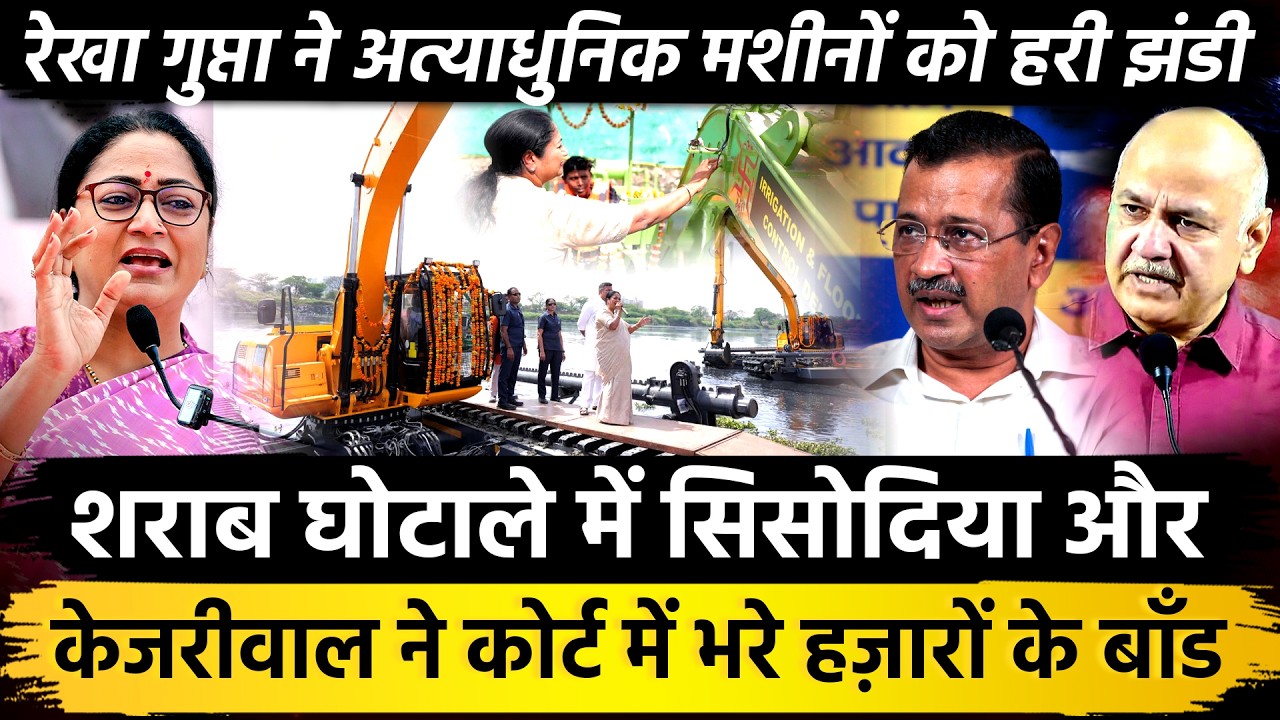 शराब घोटाले में सिसोदिया Kejriwal ने कोर्ट में भरे हजारों के बॉन्ड Rekha Gupta ने अत्याधुनिक मशीनों
