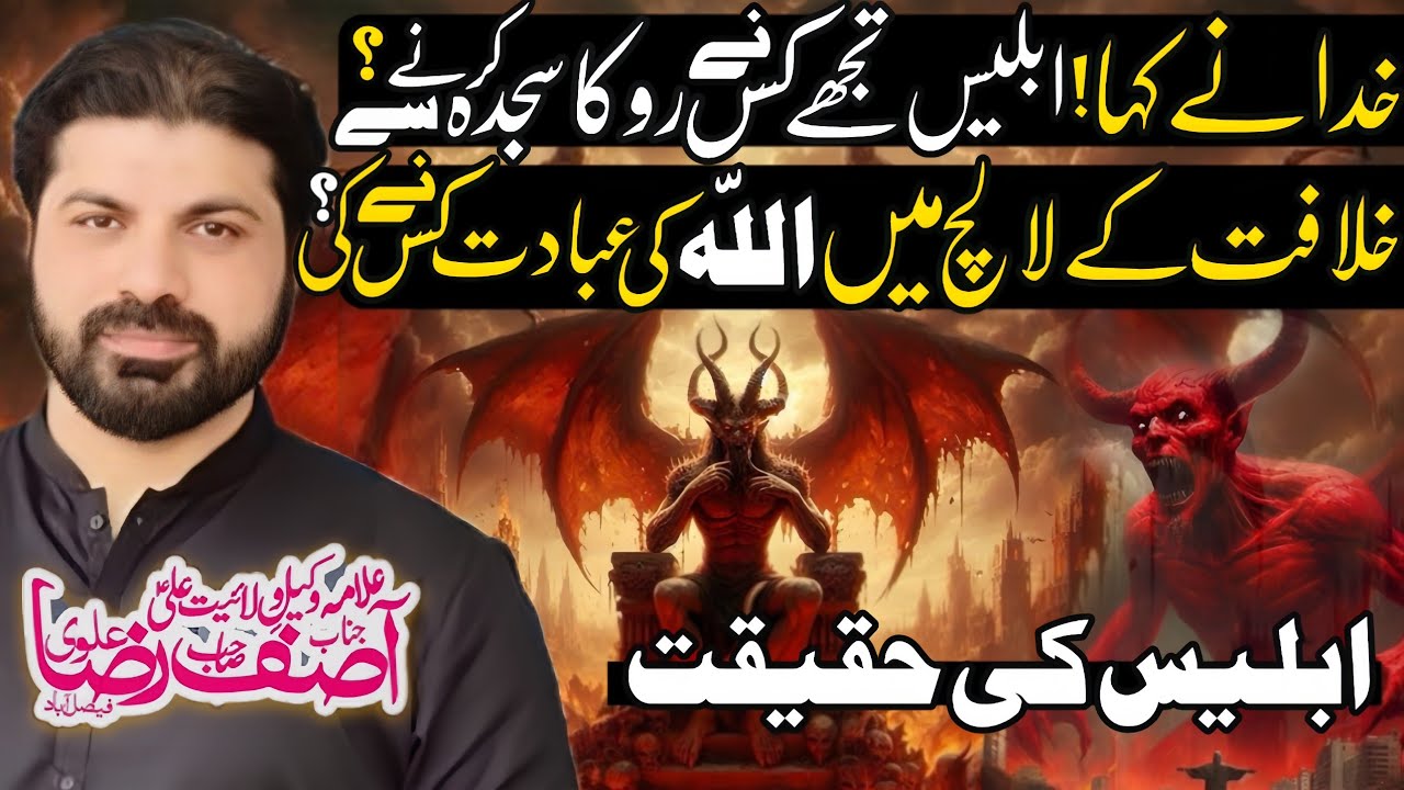 Iblees Ny Hazrat Adam (as) Ko Sajda Krny Sy Q Inkar Keya ! | Allama Asif Raza Alvi | Majlis 2024 |