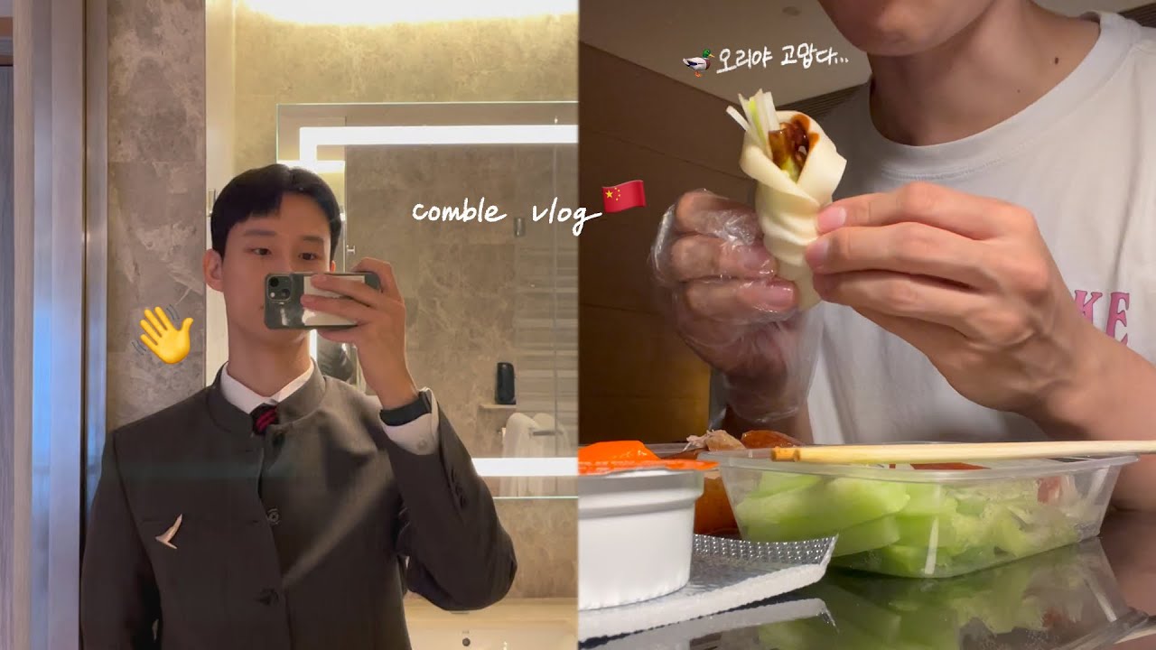 베이징 상하이 자주온다해 사랑아 북경오리해~ ❤️‍🔥🦆🇨🇳
