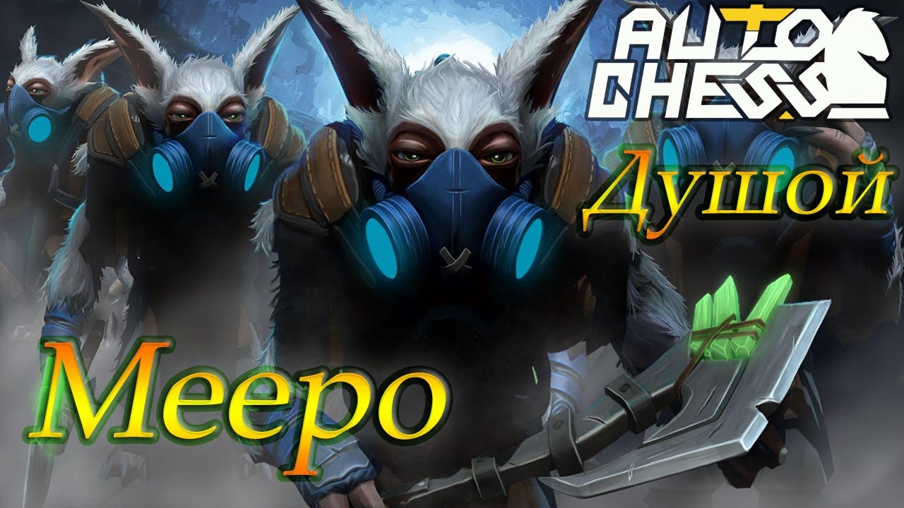 Dota Auto Chess Душой