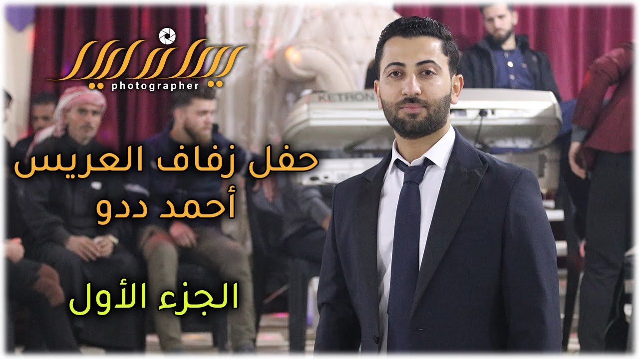حفل زفاف العريس أحمد مصطفى الددو الجزء الأول