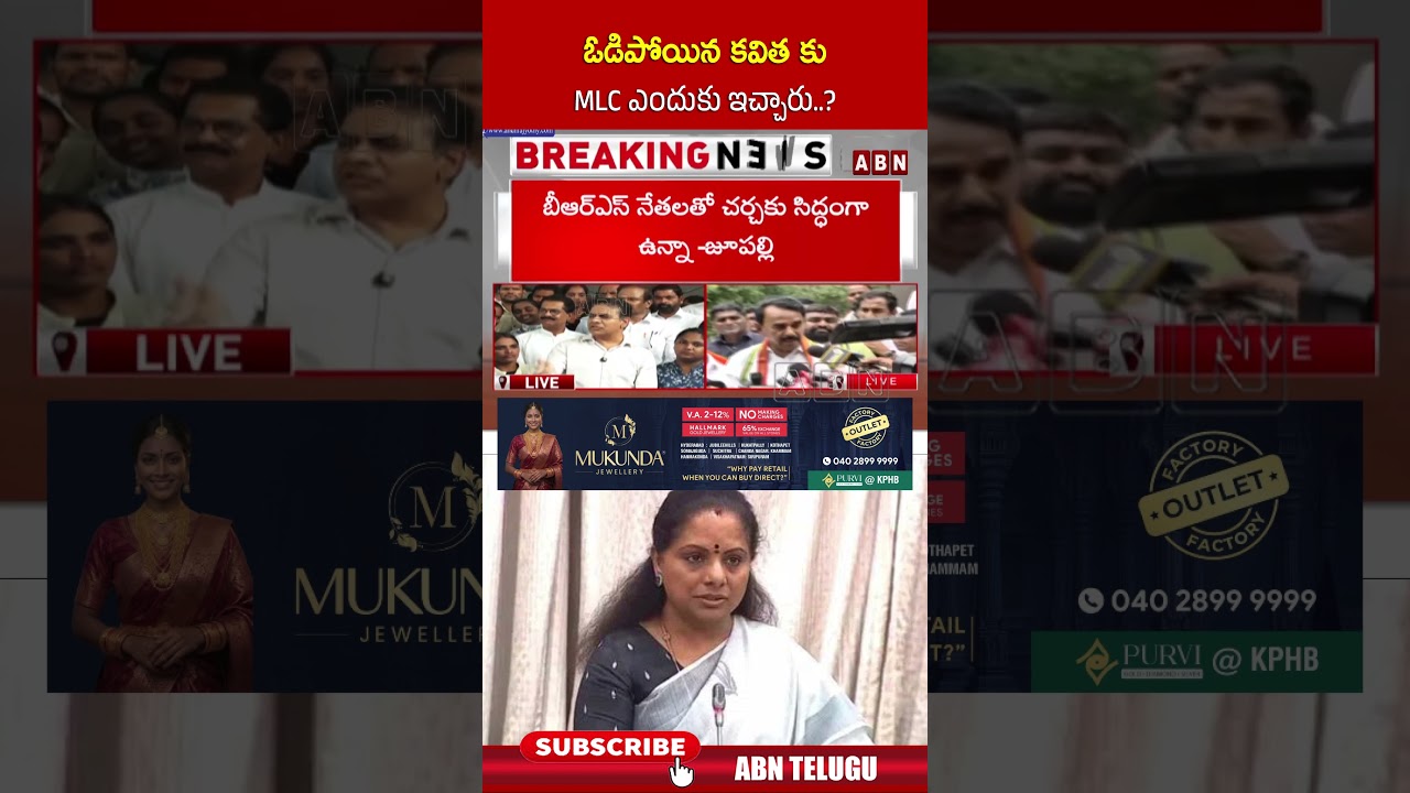 ఓడిపోయిన కవిత కు MLC ఎందుకు ఇచ్చారు.. #kavitha #ktr #jupallykrishnarao #shorts #abn