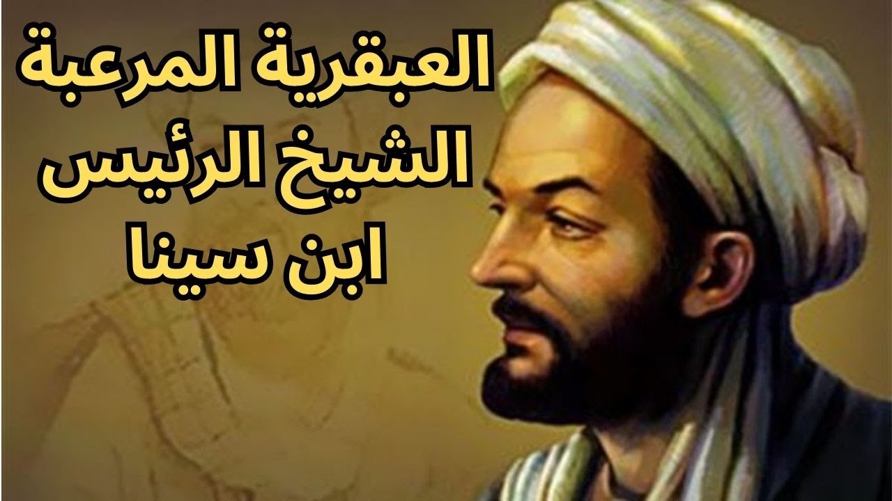 العبقرية المرعبة الشيخ الرئيس ابن سينا