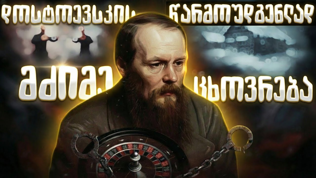 ფიოდორ დოსტოევსკი  -  ბიოგრაფია | ვინ იყო დოსტოევსკი სინამდვილეში?