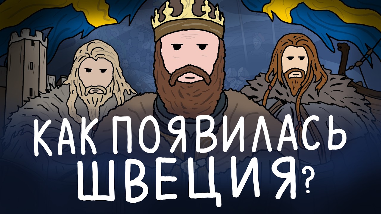 КАК ПОЯВИЛАСЬ ШВЕЦИЯ? / ИСТОРИЯ ШВЕЦИИ