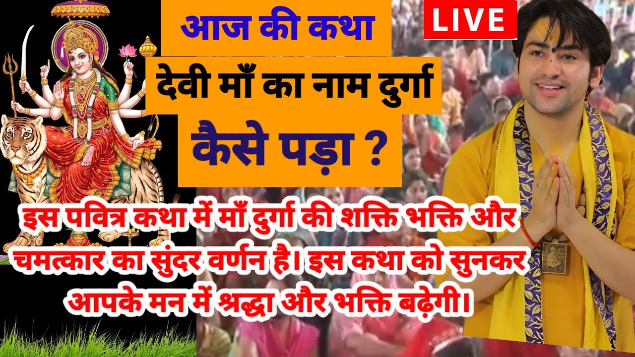 बागेश्वरधाम सरकार लाइव 11मार्च 2026,माँ दुर्गा का नाम कैसे पड़ा?देवी माँ की चमत्कारी कहानी#bageshwar