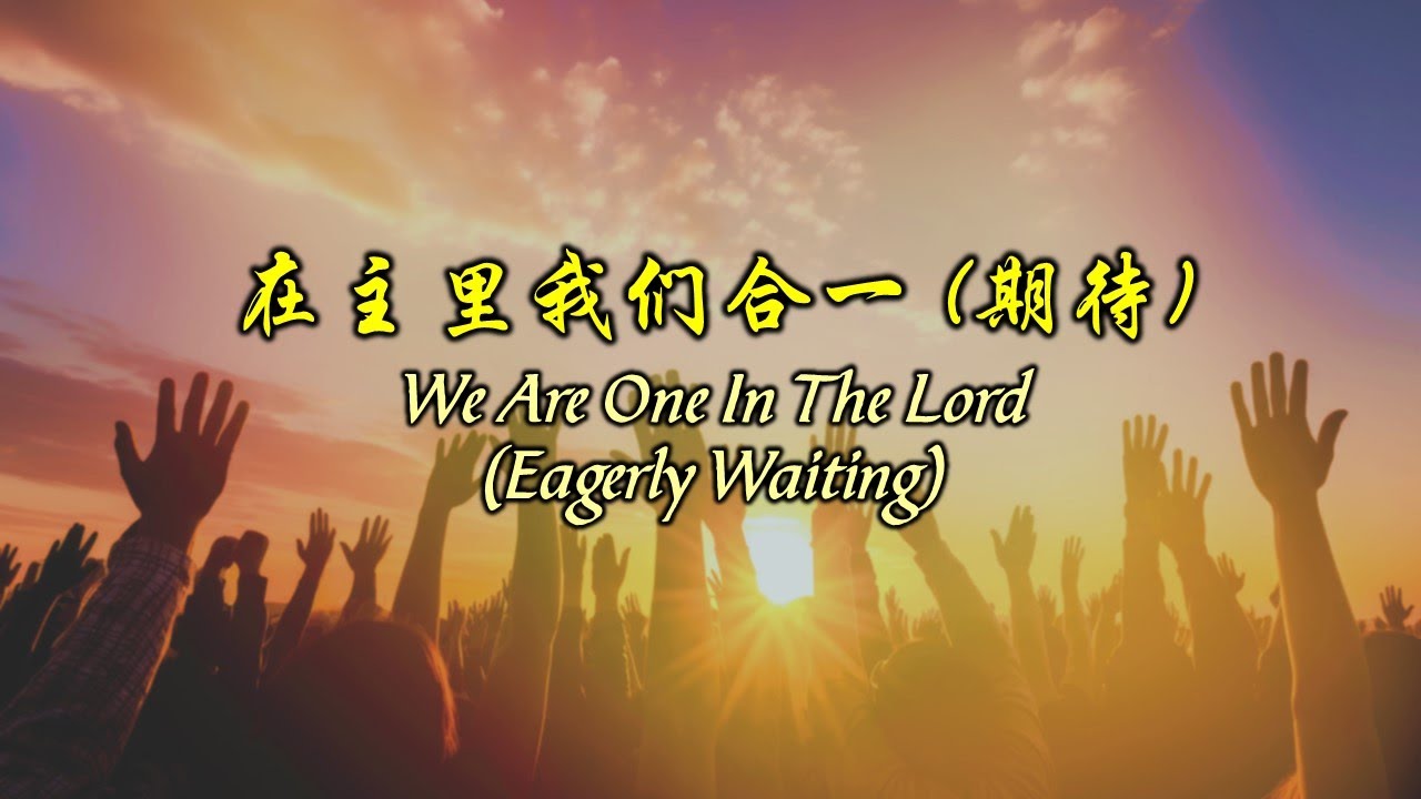 在主里我们合一 (期待)  在主裡我們合一(期待)  We Are One In The Lord (Eagerly Waiting)