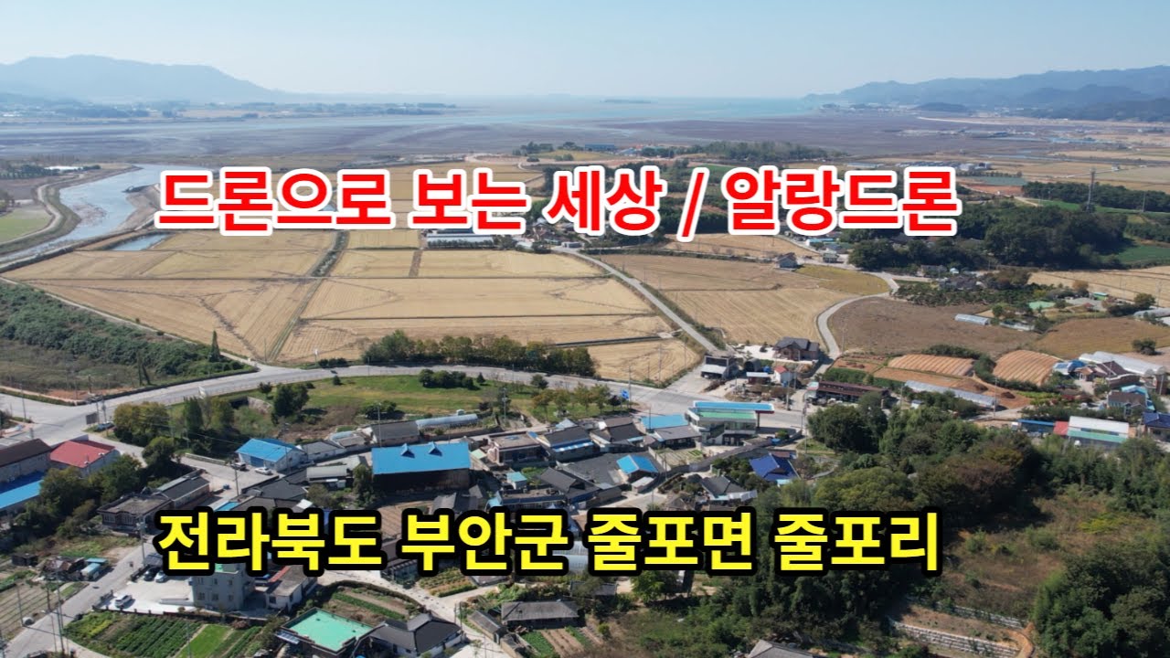 전라북도 부안군 줄포면 줄포리/대한민국 in KOREA/드론으로 보는 세상/알랑드론