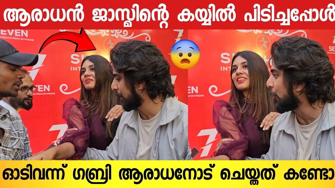 തിരക്കിനടിയിൽ ജാസ്മിന്റെ കൈ വിടാതെ ആരാധകൻ 😨 ; ഇടപെട്ട് ഗബ്രി ചെയ്തത് കണ്ടോ 😍 | Gabri and Jasmin