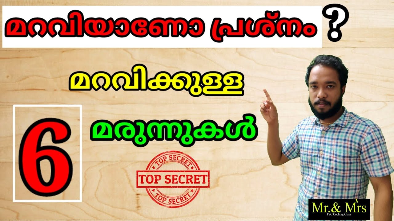 മറവി രോഗത്തിനുള്ള 6 മരുന്നുകൾ.  🤔  / പഠിച്ചത് മറക്കാതിരിക്കാൻ ! Mr & Mrs psc