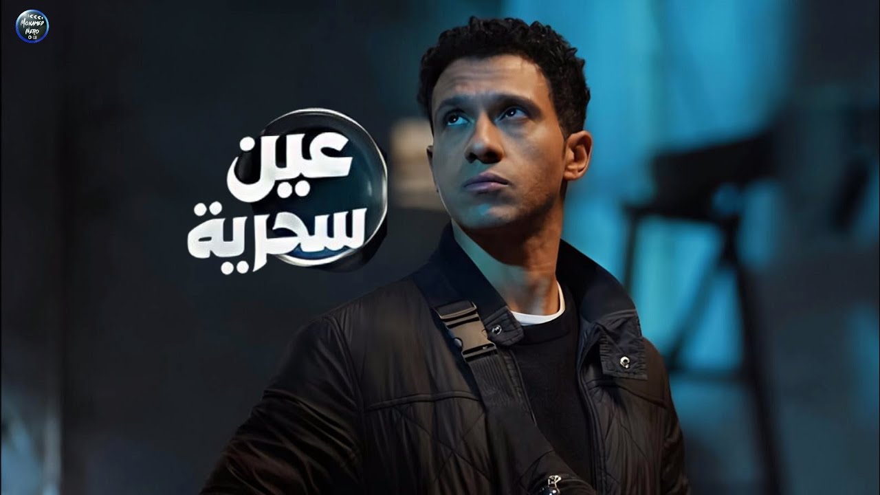 شاب غلبان فني كاميرات بيشهد علي جريـ ـمة قـ تـ ل بتحول حياته لجحيم|ملخص مسلسل عين سحريه 1️⃣
