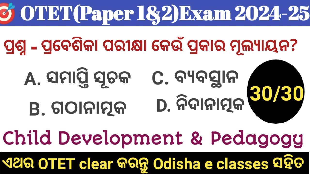 OTET Paper 1 & 2 🔥 CDP Mock Test-1| 30/30 Exam ପୂର୍ବରୁ ନିଜକୁ ପରୀକ୍ଷା କରନ୍ତୁ| ଏଥର OTET ପକ୍କା Clear🔥