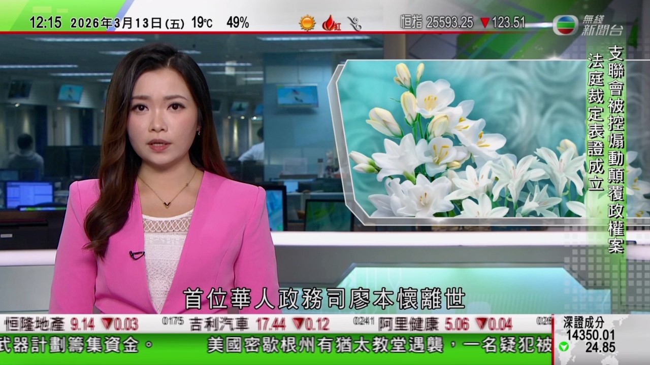 TVB午間新聞｜首位華人政務司廖本懷離世享年96歲 被譽為「華富邨之父」｜比亞迪考慮加拿大設廠｜美以襲伊朗｜穆傑塔巴聲明強調續打擊區內美軍基地｜TVB News
