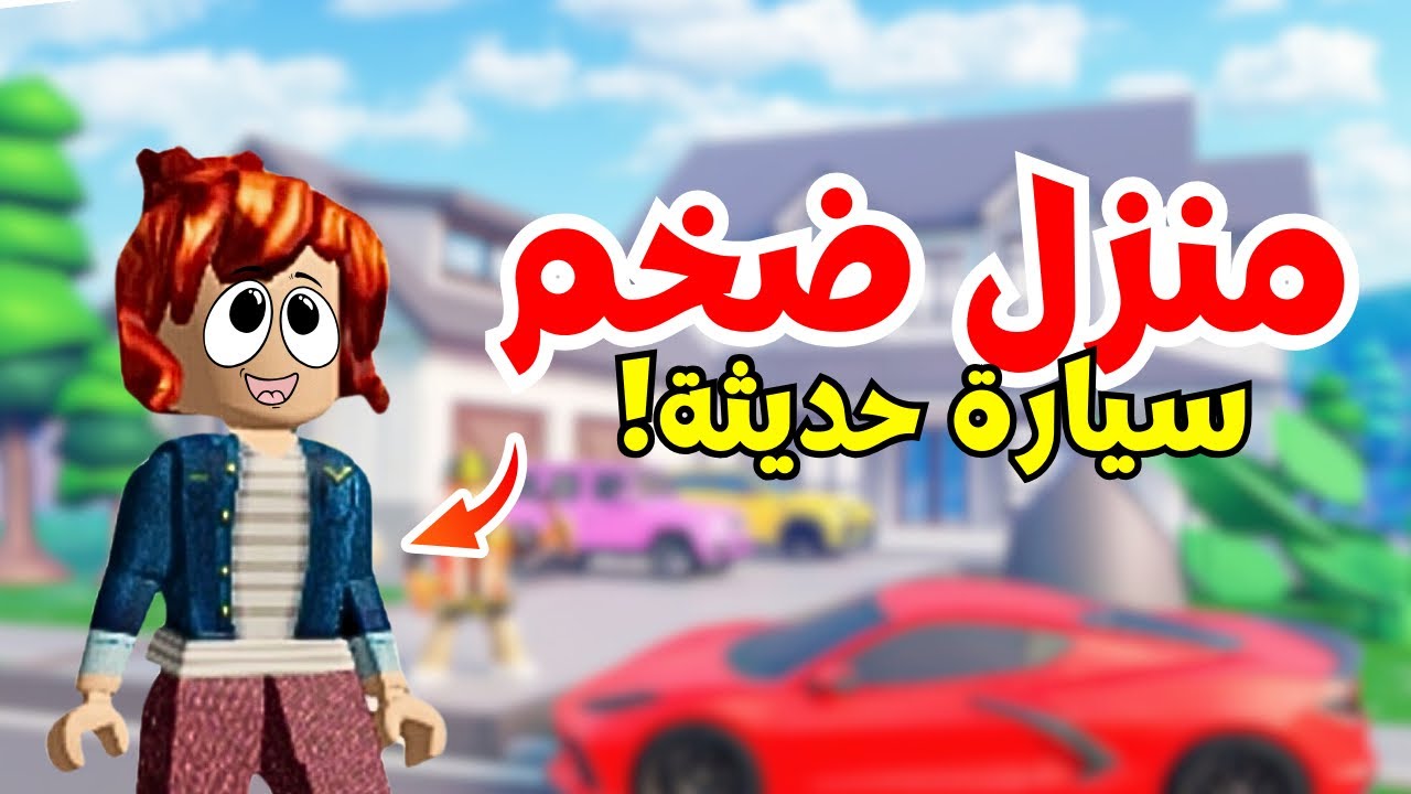 بنيت اضخم منزل في روبلوكس😭roblox