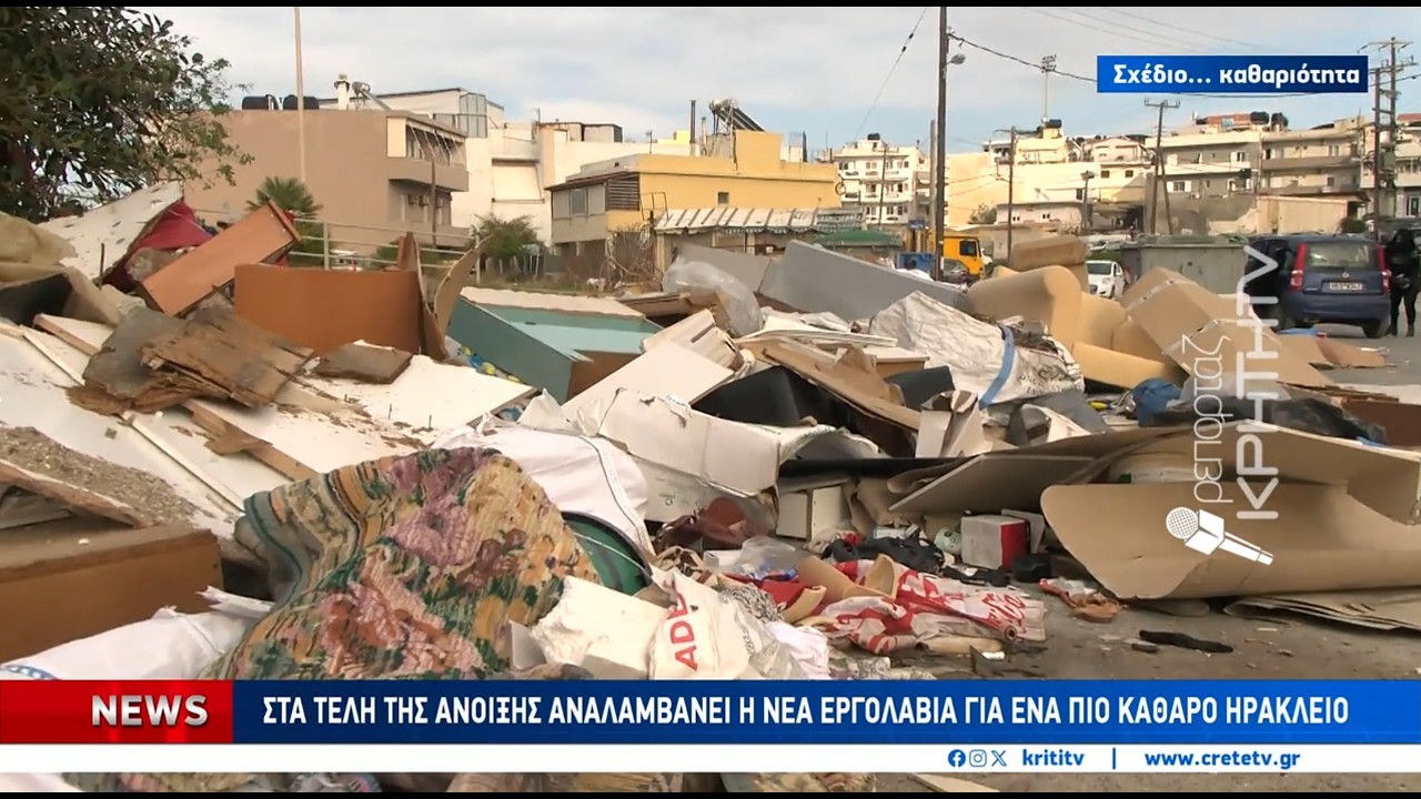 Στα τέλη της άνοιξης αναλαμβάνει η νέα εργολαβία για ένα πιο καθαρό Ηράκλειο