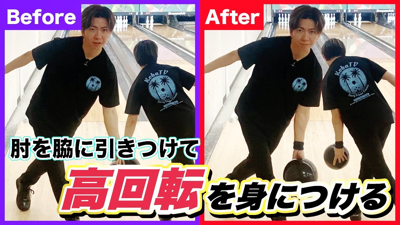 【高回転への第1歩】肘を脇を引きつけて高回転を身につけるこれがわかればボールは曲がる】