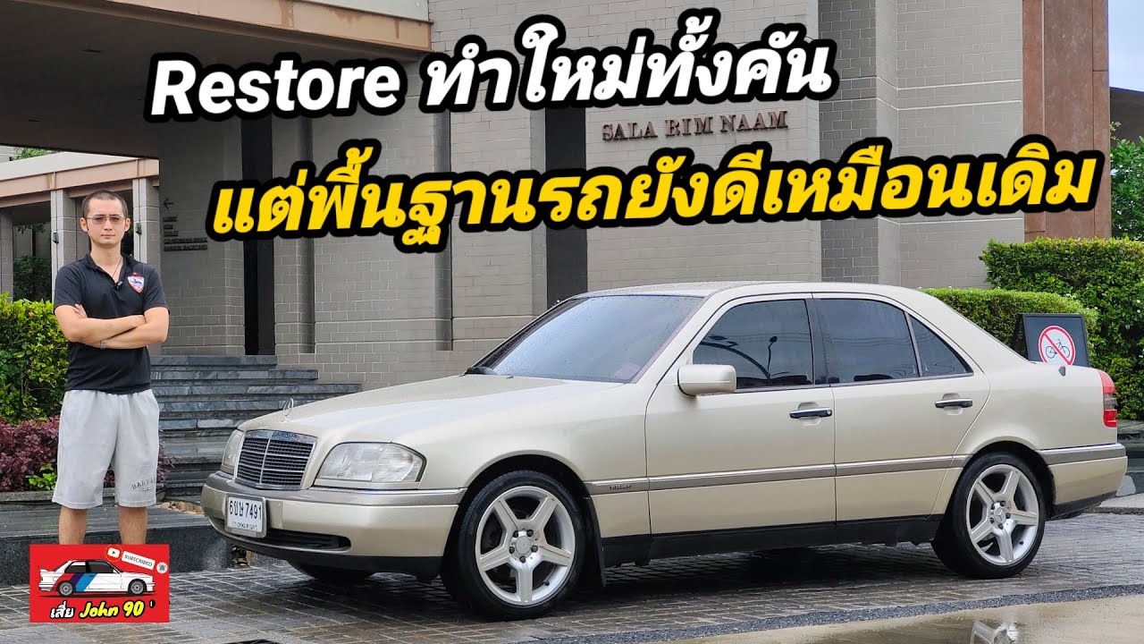 แบ่งปัน Mercedes Benz C class w202 C220 ทำใหม่ทั้งภายนอกภายใน เหมือนได้รถใหม่หัวใจดวงเดิม