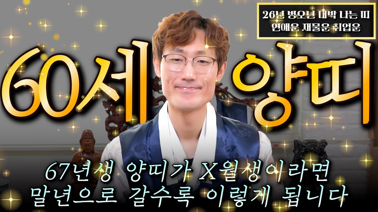 [2026년 병오년 60세 양띠운세] 1967년생 양띠가 X월생이라면 말년에 인생을 바꿀 3가지 기회 찾아온다! 67년생 양띠의 말년운! 병오년 1967년생 60세 양띠 신년운세
