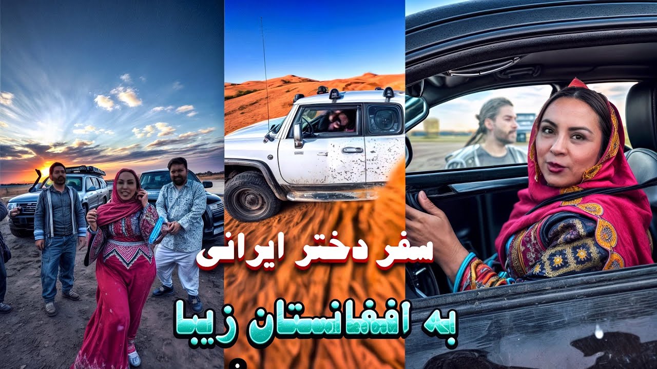 سفر دختر ایرانی به افغانستان چقدر افغانستان زیباس