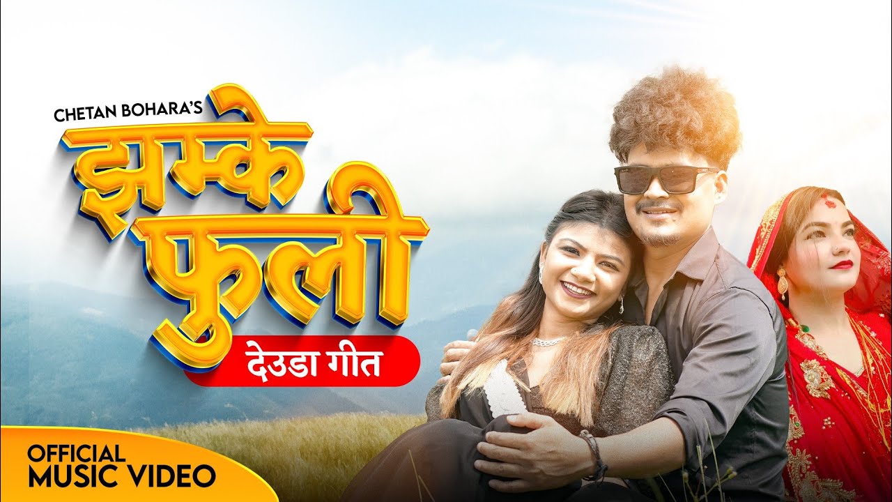 Jhamke Fuli | Chetan Bohara • Gauri Bhatta • Jhumki Deuda Song 2025 | Jhalak Bhatta