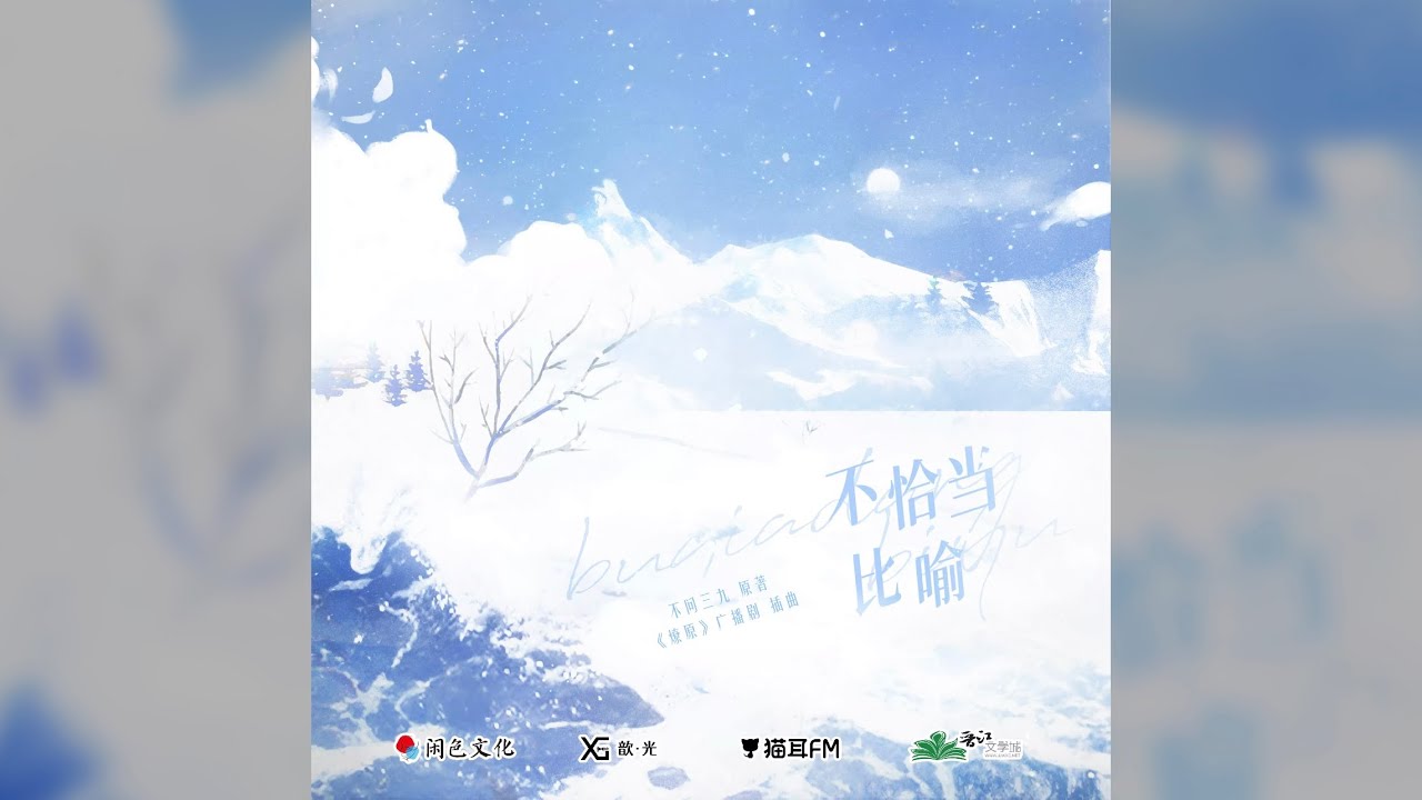 不恰当比喻｜广播剧《燎原》插曲｜演唱：向文涛