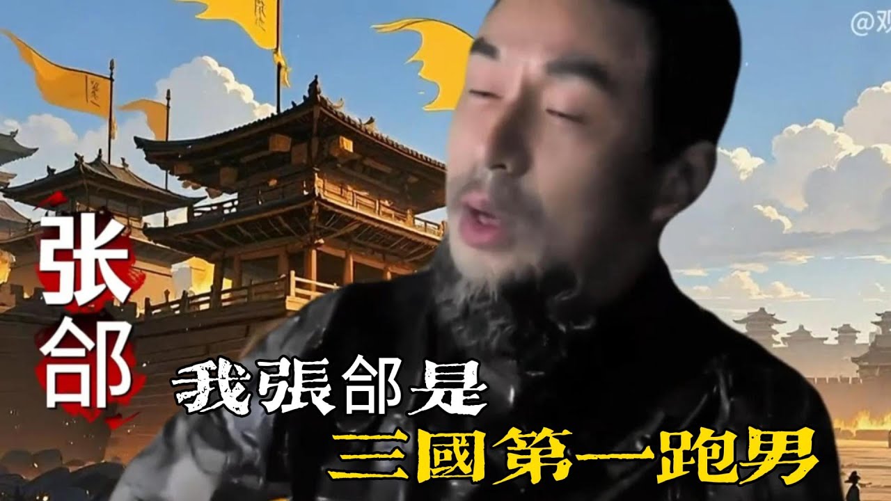 💔回答我！我張郃是三國第一跑男？ #張郃#三國#三國演義 #趙雲 #回答我 #ShopeeYTdeals