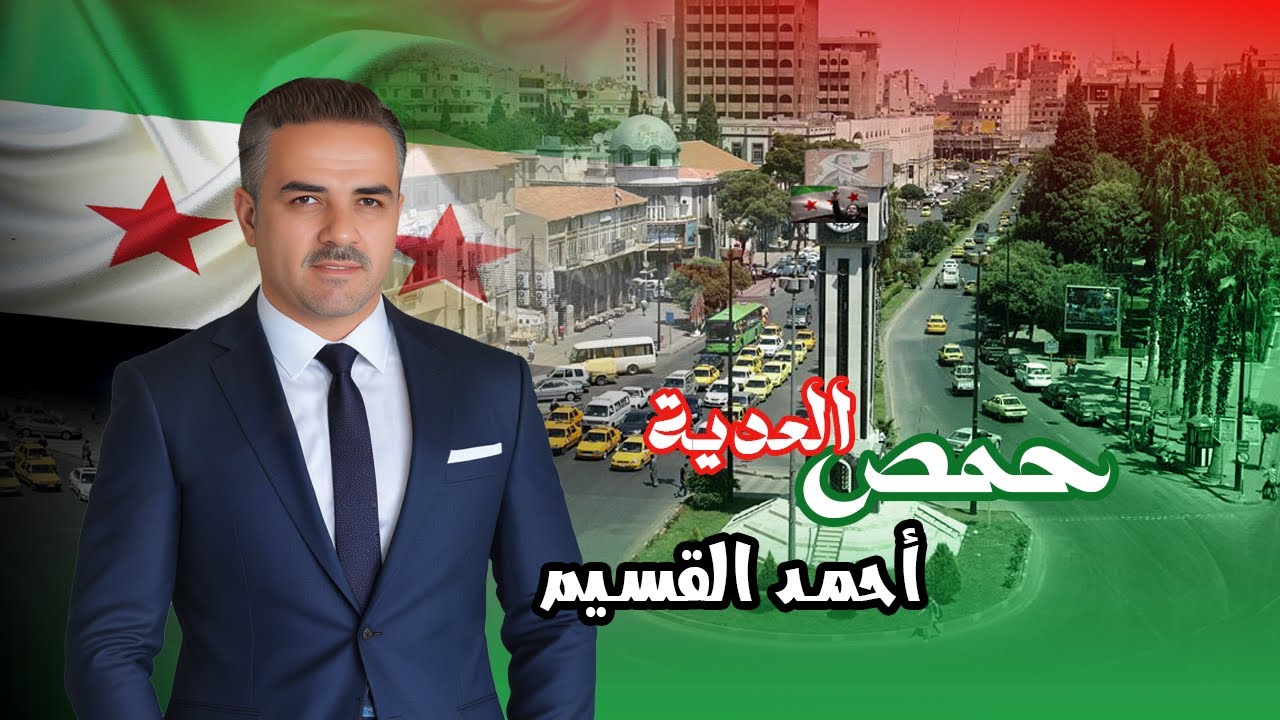 فنان حوران أحمد القسيم | حمص العدية