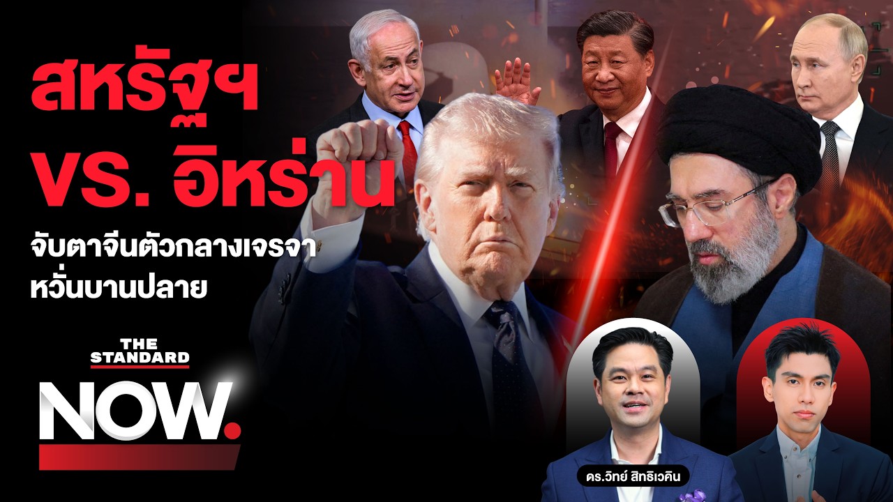 ประวัติศาสตร์ สหรัฐฯ VS. อิหร่าน จากมิตรสู่คู่ขัดแย้ง ชนวนสงครามโลก? | THE STANDARD NOW
