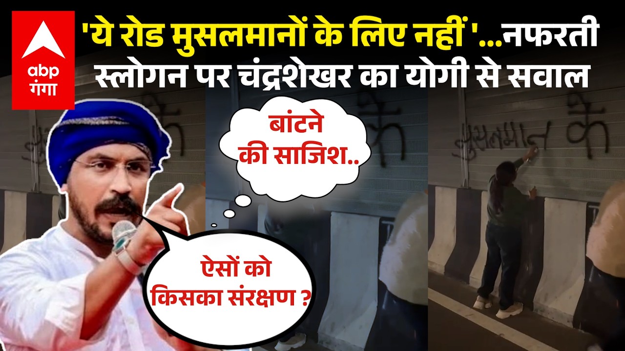 Delhi-Dehradun एएक्सप्रेस-वे पर नफरत की 'पेंटिंग' देखते ही आग बबूला सांसद Chandrashekhar