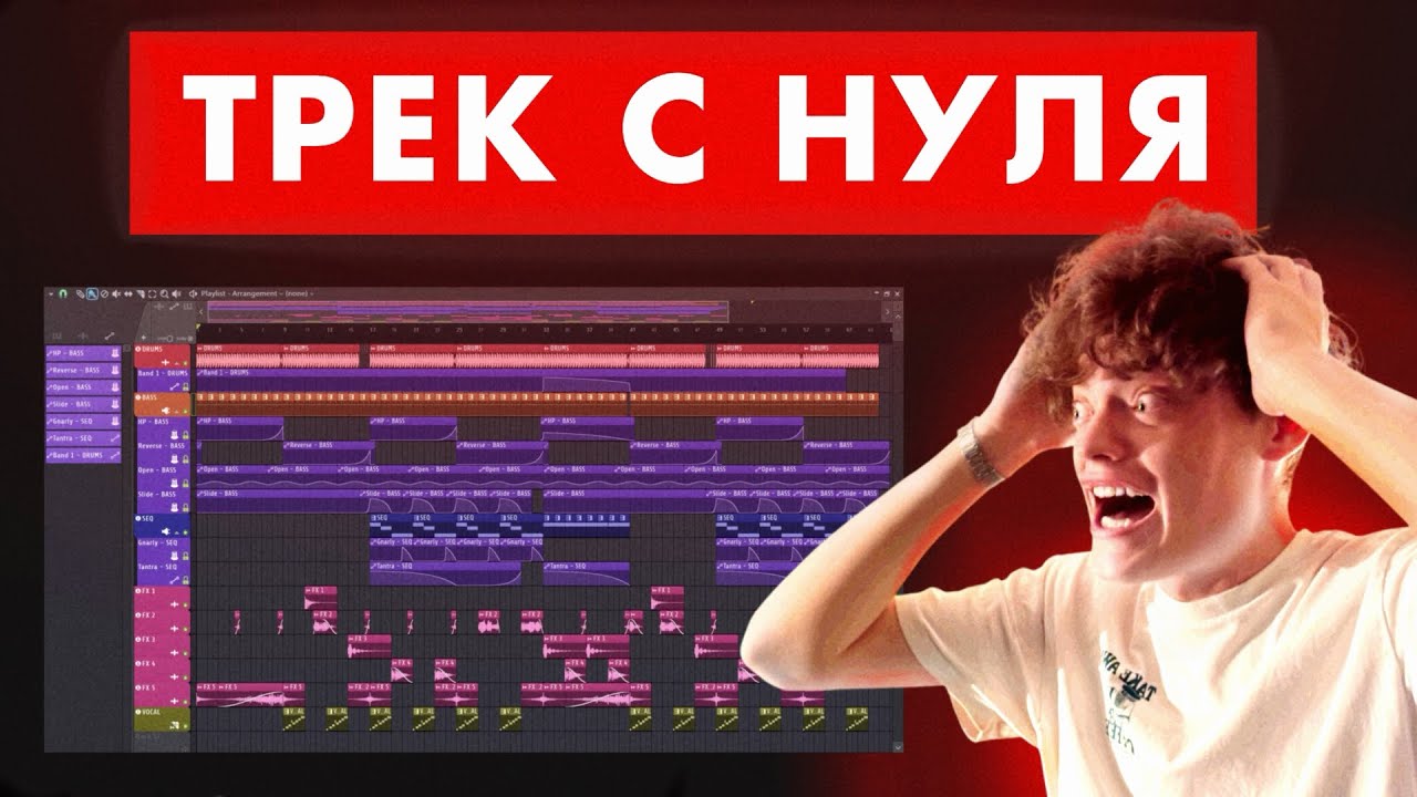 как написать трек с нуля? подробный разбор написания трека(песни) с нуля в fl studio