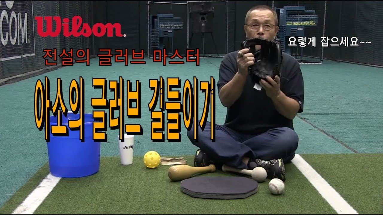 [한글자막]글러브 혼자서 길들일 수 있다! - 윌슨 글러브 명장 아소의 글러브 길들이기
