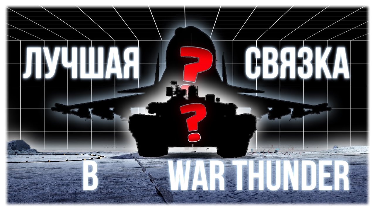 ЭТА СВЯЗКА ЛОМАЕТ РАНДОМ... 💀 Лучший сетап War Thunder