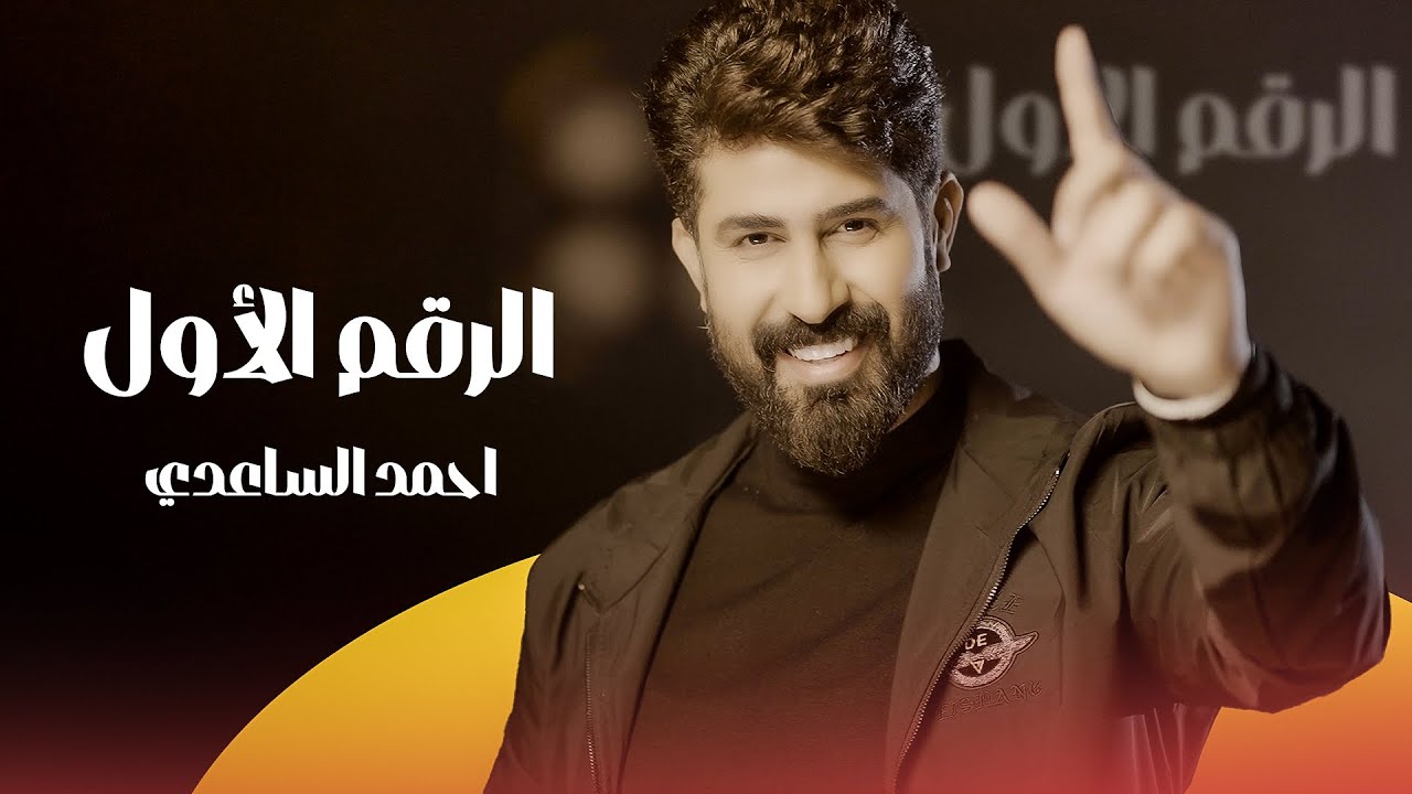 احمد الساعدي -  الرقم الاول حصرياً 2025