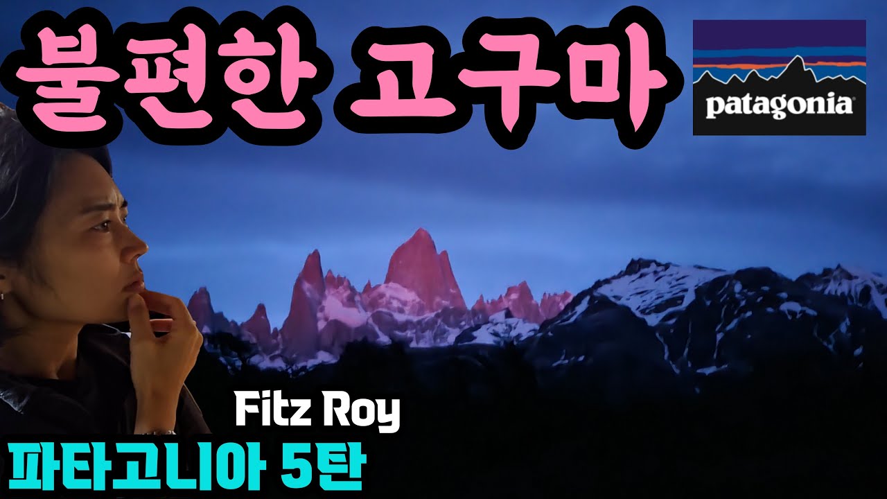 비산악인이 Fitz Roy를 간다면? - 파타고니아 5탄 불타는 고구마의 진실 엘찰텐 피츠로이 2부