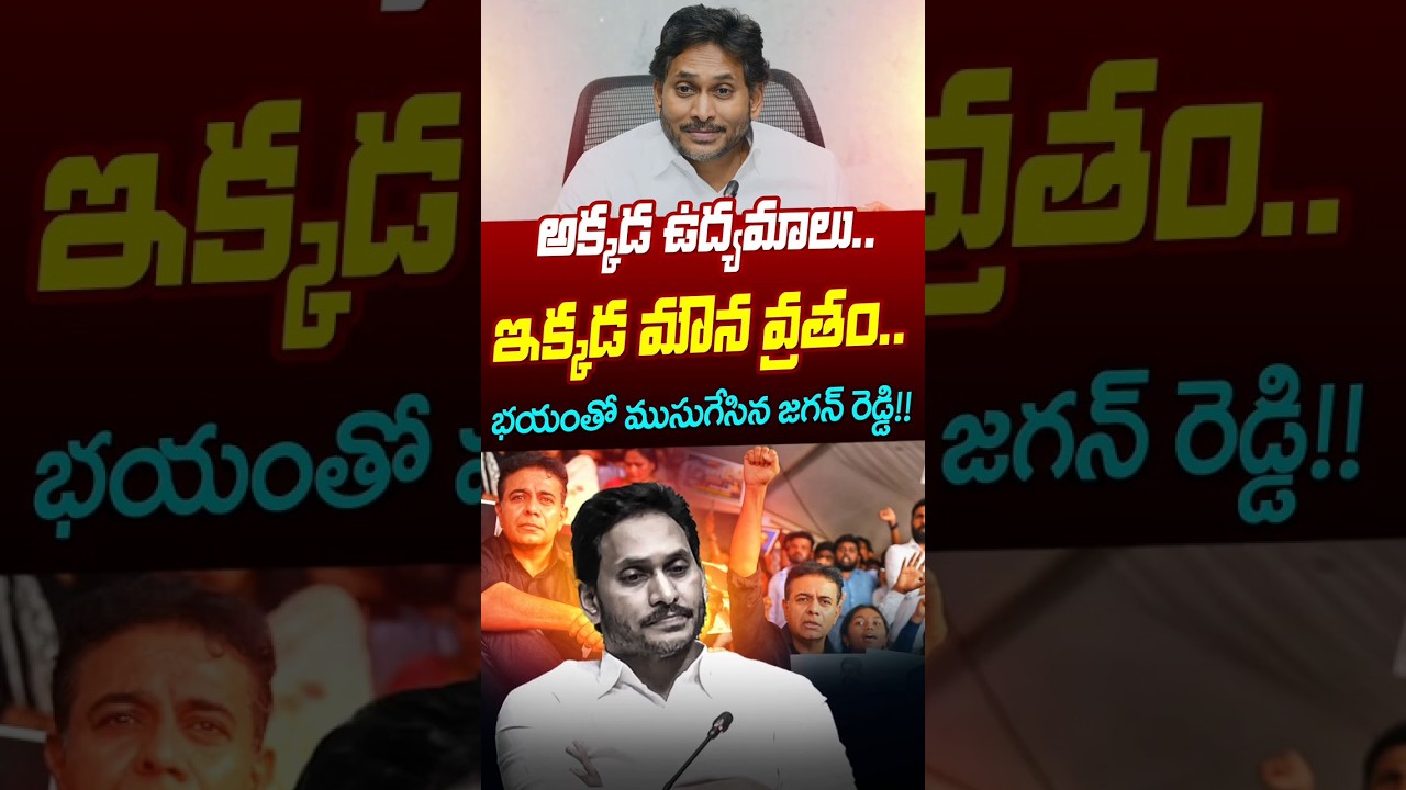 #shorts భయంతో ముసుగేసిన జగన్ రెడ్డి..??| YS Jagan | Chandrababu | Pawan Kalyan | Astra Media