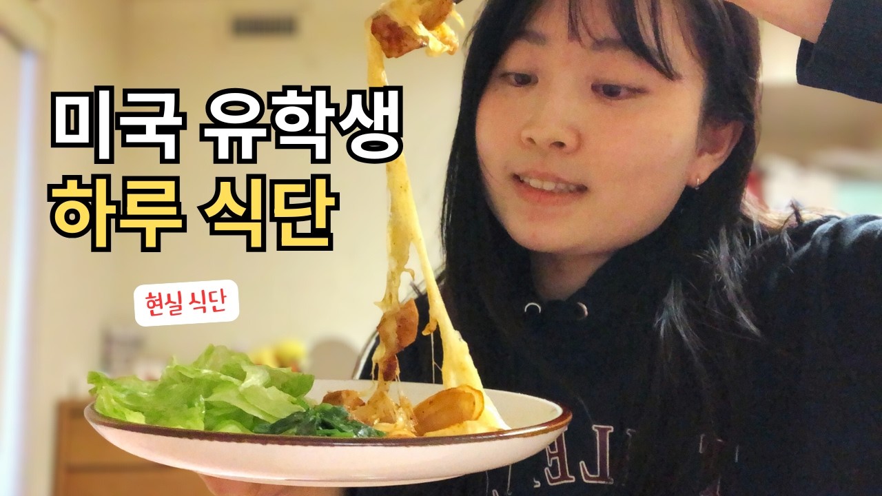 자취하는 미국 유학생의 현실 식단 ⭐️