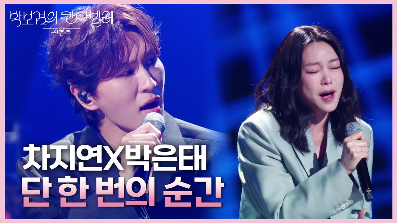 차지연X박은태 - 단 한 번의 순간 [더 시즌즈-박보검의 칸타빌레] | KBS 250418 방송