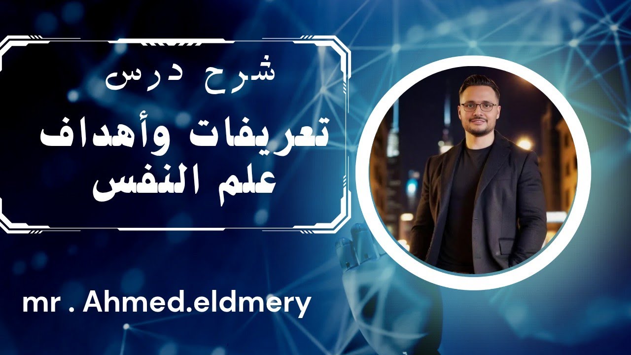 شرح درس  تعريفات علم النفس وأهدافه  الصف الثاني الثانوي
