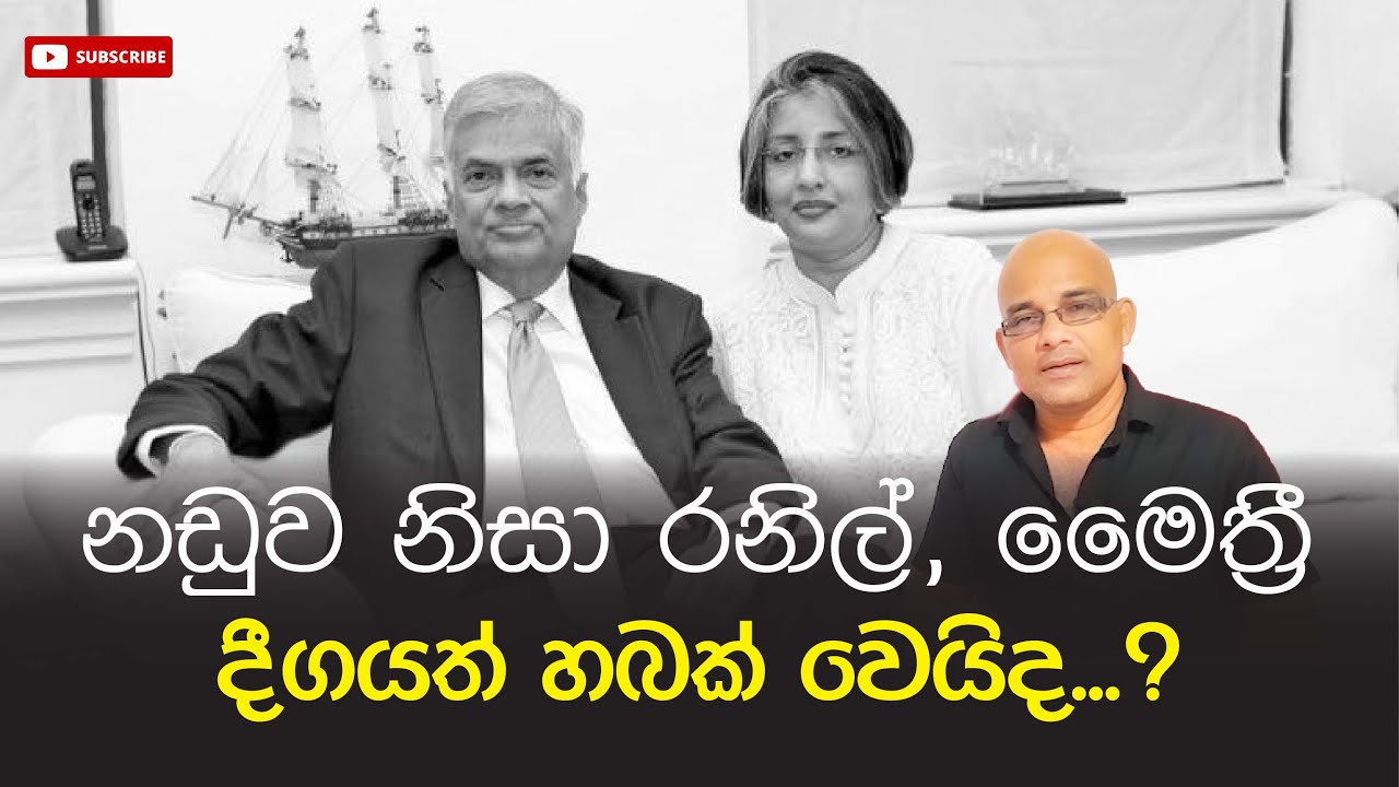 නඩුව නිසා රනිල්, මෛත්‍රී දීගයත් හබක් වෙයිද...? Sisira C. Withanage