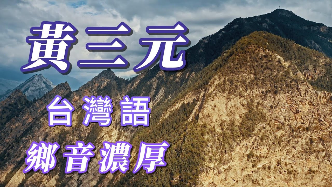 （黃三元)朋友敲碗（鄉音濃厚）（台灣語）分享朋友謝謝