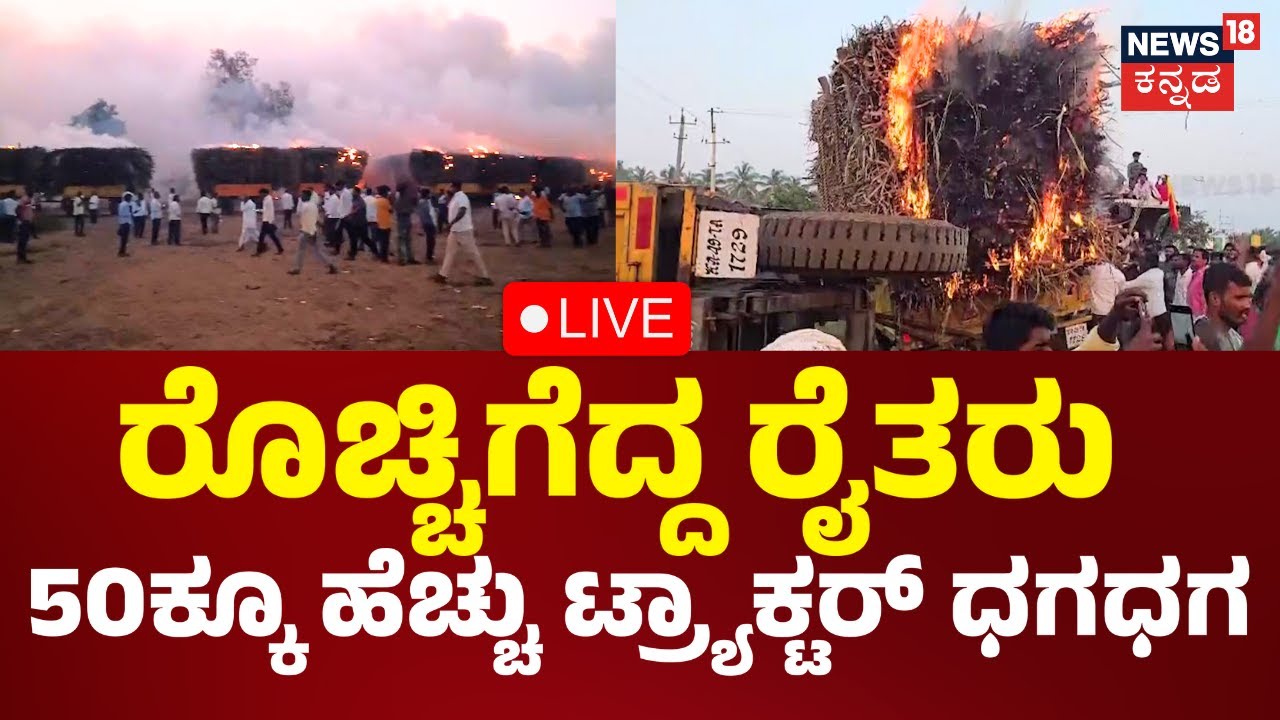 LIVE: Mudhol Farmers Protest |ಈ ದೃಶ್ಯ ನೋಡಿದ್ರೆ ನಿಜಕ್ಕೂ ಬೆಚ್ಚಿ ಬೀಳ್ತೀರ | Bagalkot| Breaking News|N18L