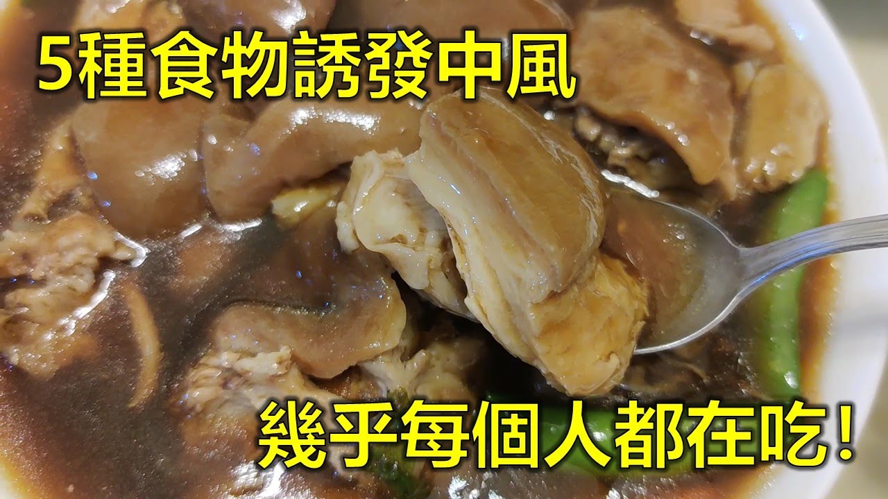 5種食物誘發中風，幾乎每個人都在吃！趕緊告訴家人，降低罹患中風的風險！