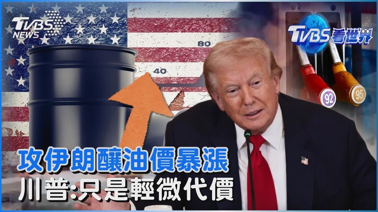 攻伊釀油價暴漲!釀經濟危機有前例  川普認代價輕微!喊傻瓜才反對動武｜TVBS看世界PODCAST