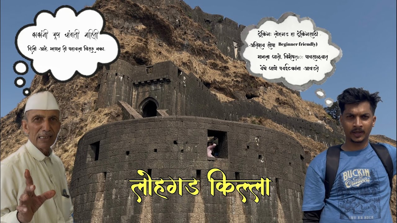 लोहगड किल्ला ट्रेक | विंचूकाटा अनुभव।Lohagad Fort 