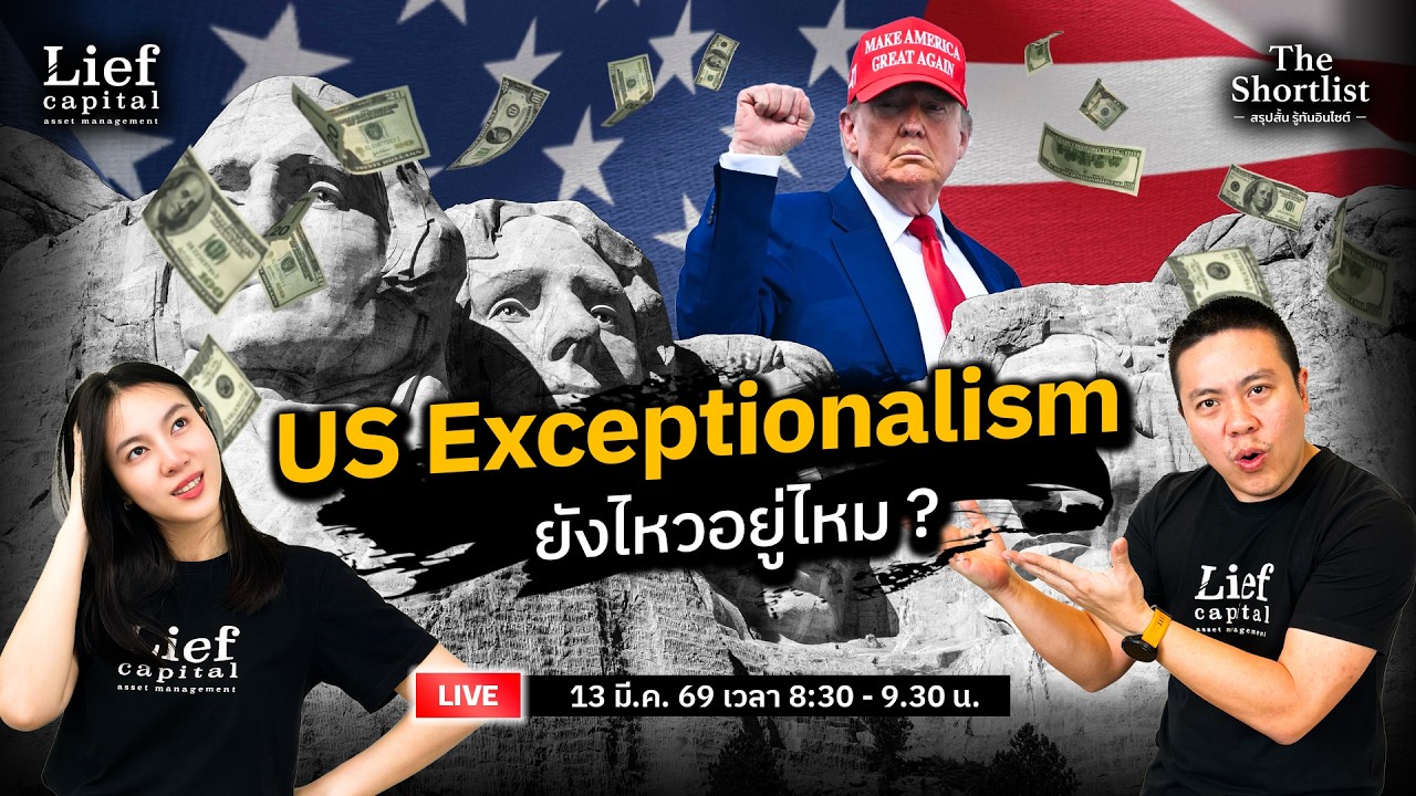 US Exceptionalism ยังไหวอยู่ไหม ? | The Shortlist 13 มี.ค. 26